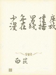 少年男仆库洛动漫在线播放