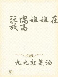 玩偶姐姐在线播放高封面