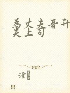 为丈夫晋升与丈夫上司