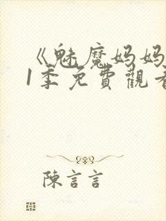 《魅魔妈妈》第1季免费观看全集封面