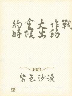 约会大作战什么时候出的