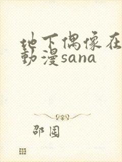 地下偶像在哪看动漫sana