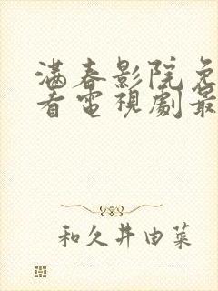 满春影院免费观看电视剧最新