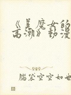 《美魔女的究极高潮》动漫第一集在封面