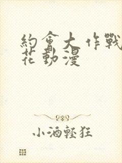 约会大作战 樱花动漫