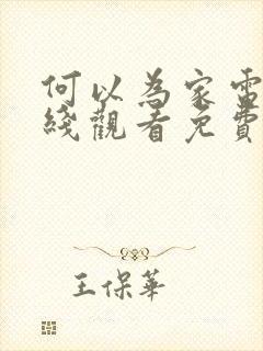 何以为家电影在线观看免费完整版封面