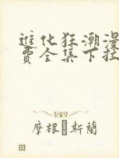 进化狂潮漫画免费全集下拉式漫画