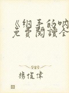 《纲手的呐喊》免费阅读全文封面