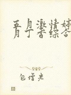 五月激情婷婷六月丁香综合封面