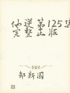 仙逆第125集完整正版