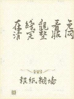 在线观看免费高清完整版网站