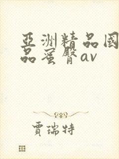 亚洲精品国产精品蜜臀av