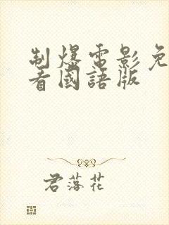 制爆电影免费观看国语版