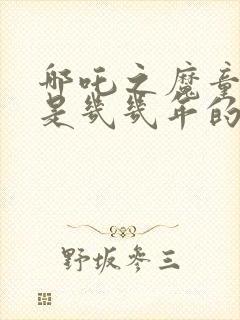 哪吒之魔童降世是几几年的