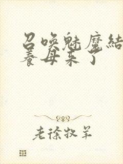 召唤魅魔结果是养母来了