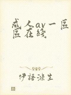 成人av一区二区在线