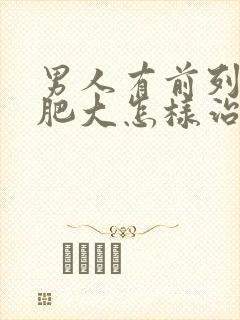 男人有前列腺有肥大怎样治疗