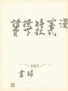 错撩时宴漫画免费下拉式