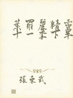 叶罗丽精灵梦第十一季下半部