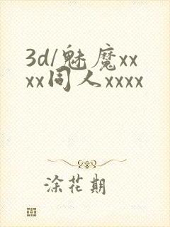 3d/魅魔xxxx同人xxxx