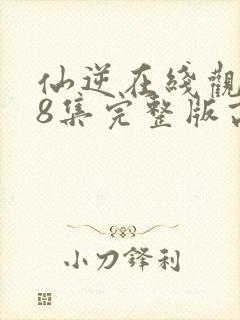 仙逆在线观看78集完整版高清