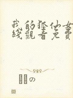 我的狐仙女友在线观看免费完整版