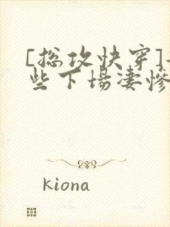 [总攻快穿]那些下场凄惨的反派们封面