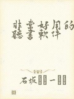 非常好用的免费听书软件