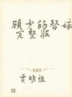 顾少的替嫁甜妻 完整版