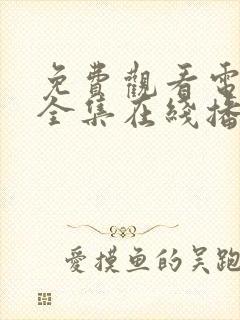 免费观看电视剧全集在线播放消失的她