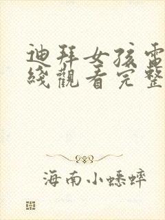 迪拜女孩电影在线观看完整免费封面