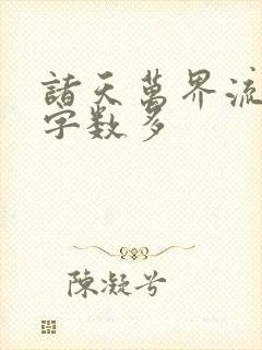 诸天万界流小说字数多