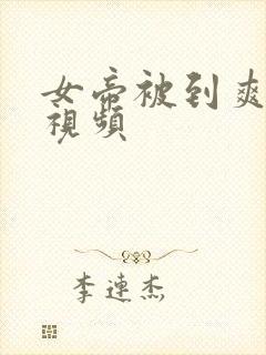 女帝被到爽巨乳视频