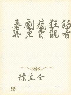 泰剧疯狂的爱全集免费观看封面