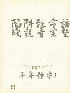 陷阱致命诱惑在线观看完整版电影封面