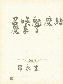 召唤魅魔结果魅魔来了