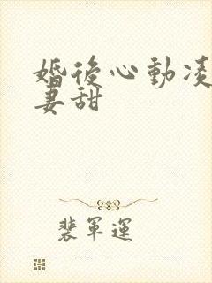 婚后心动凌总追妻甜