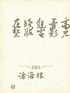 在线观看高清完整版电影免费