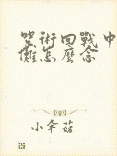 咒术回战中的宿傩怎么念