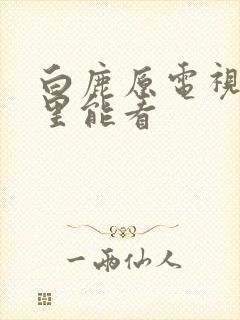 白鹿原电视剧哪里能看