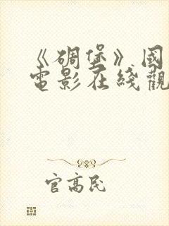 《碉堡》国语版电影在线观看免费封面