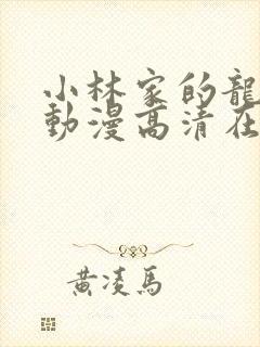 小林家的龙女仆动漫高清在线观看封面