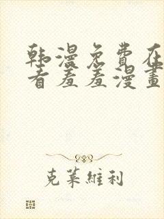 韩漫免费在线观看羞羞漫画