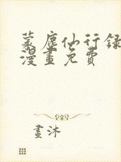 蒙尘仙行录3d漫画免费