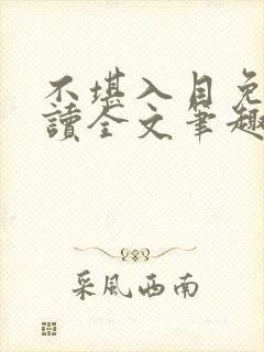 不堪入目免费阅读全文笔趣阁