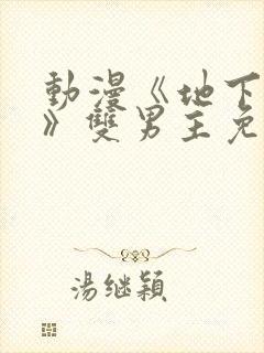 动漫《地下偶像》双男主免费观看完