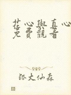 花心与真心全集免费观看