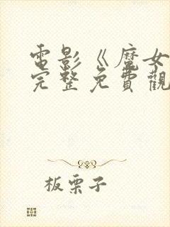 电影《魔女3》完整免费观看高清