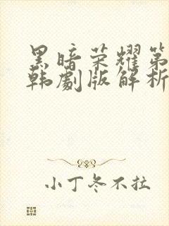 黑暗荣耀第二季韩剧版解析