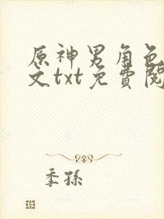 原神男角色恶堕文txt免费阅读小说封面